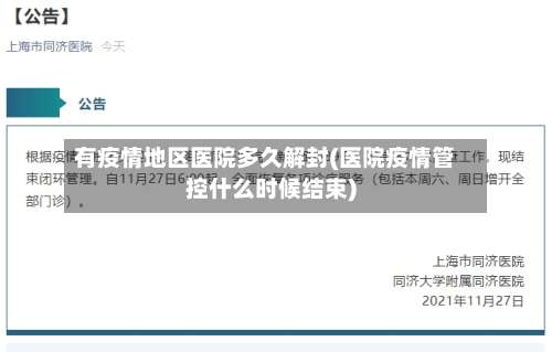 有疫情地区医院多久解封(医院疫情管控什么时候结束)-第1张图片