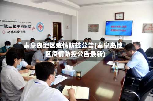 秦皇岛地区疫情防控公告(秦皇岛地区疫情防控公告最新)-第1张图片