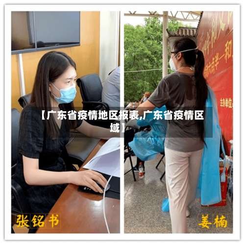 【广东省疫情地区报表,广东省疫情区域】-第1张图片