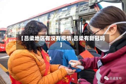 【吕梁地区有没有疫情,吕梁有新冠吗】-第1张图片