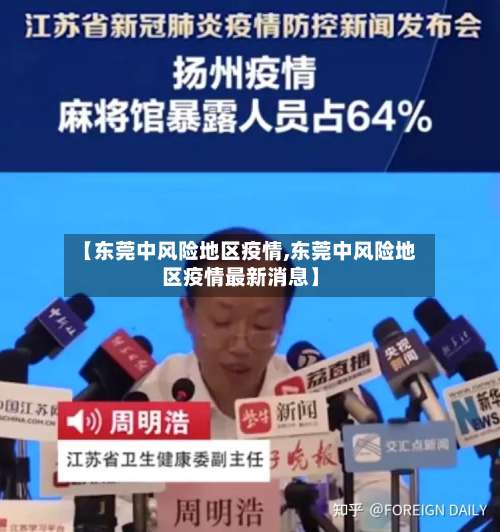 【东莞中风险地区疫情,东莞中风险地区疫情最新消息】-第1张图片