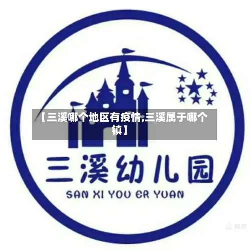 【三溪哪个地区有疫情,三溪属于哪个镇】-第2张图片