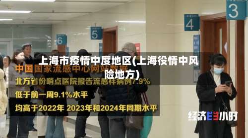 上海市疫情中度地区(上海役情中风险地方)-第3张图片