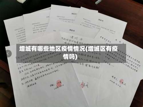 增城有哪些地区疫情情况(增城区有疫情吗)-第2张图片