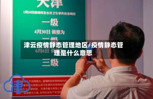 津云疫情静态管理地区/疫情静态管理是什么意思-第3张图片