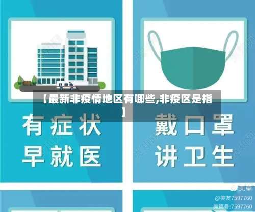【最新非疫情地区有哪些,非疫区是指】-第1张图片