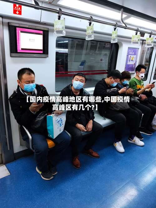 【国内疫情高峰地区有哪些,中国疫情高峰区有几个?】-第1张图片