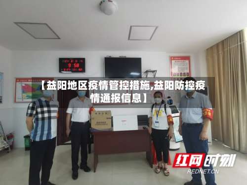 【益阳地区疫情管控措施,益阳防控疫情通报信息】-第1张图片