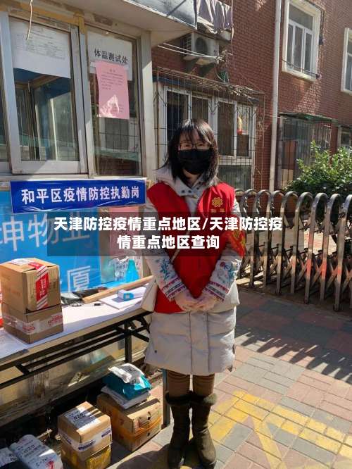 天津防控疫情重点地区/天津防控疫情重点地区查询-第3张图片