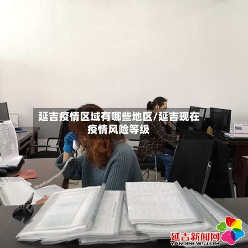 延吉疫情区域有哪些地区/延吉现在疫情风险等级-第1张图片