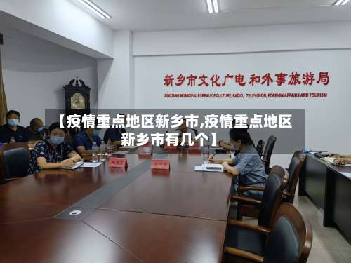【疫情重点地区新乡市,疫情重点地区新乡市有几个】-第1张图片