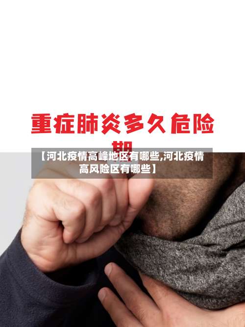 【河北疫情高峰地区有哪些,河北疫情高风险区有哪些】-第1张图片