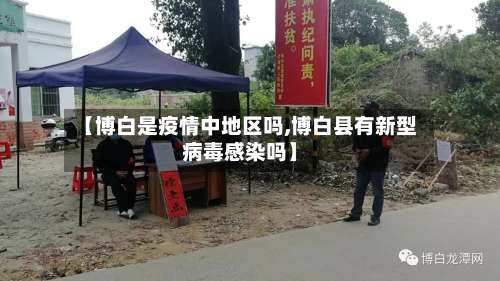 【博白是疫情中地区吗,博白县有新型病毒感染吗】-第2张图片