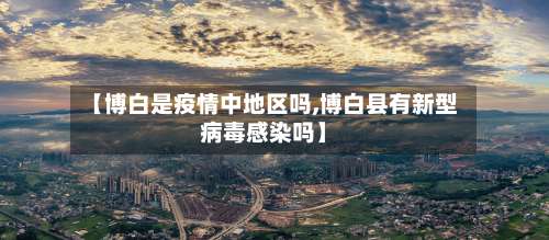 【博白是疫情中地区吗,博白县有新型病毒感染吗】-第1张图片