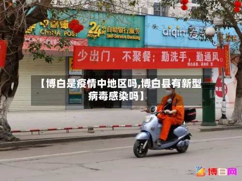 【博白是疫情中地区吗,博白县有新型病毒感染吗】-第3张图片