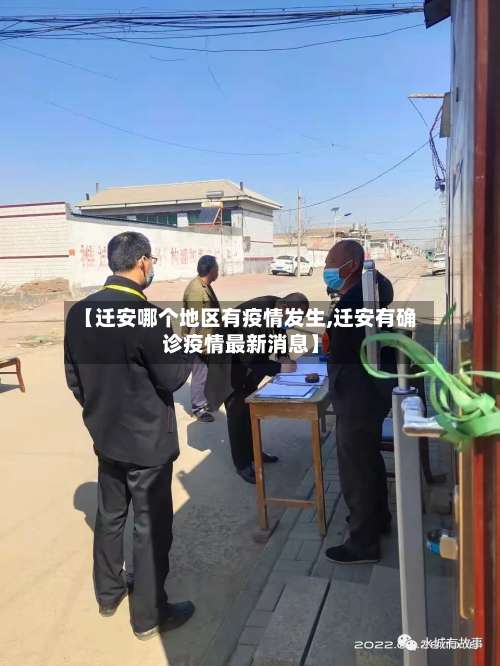 【迁安哪个地区有疫情发生,迁安有确诊疫情最新消息】-第2张图片