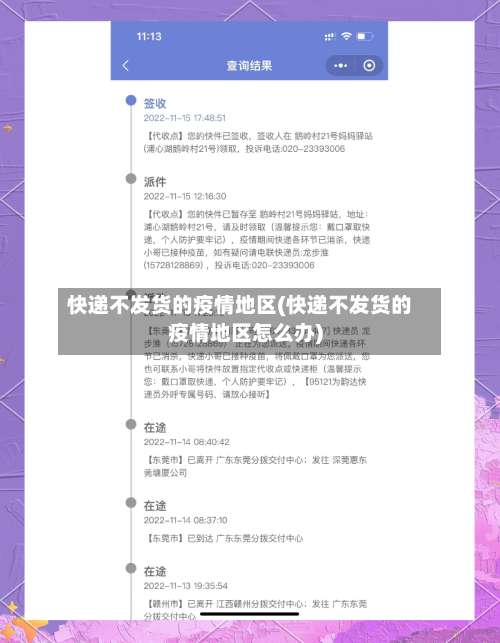 快递不发货的疫情地区(快递不发货的疫情地区怎么办)-第2张图片