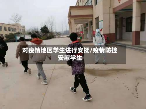 对疫情地区学生进行安抚/疫情防控安慰学生-第3张图片
