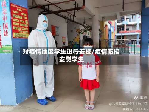 对疫情地区学生进行安抚/疫情防控安慰学生-第1张图片