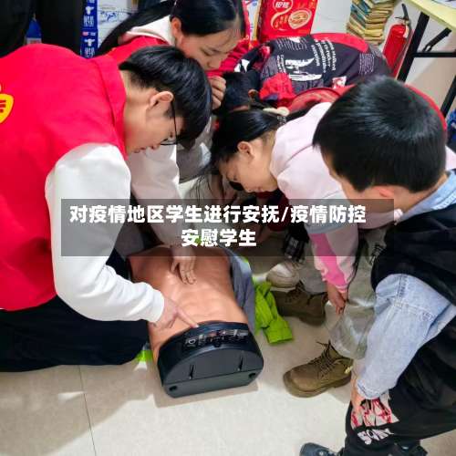 对疫情地区学生进行安抚/疫情防控安慰学生-第2张图片