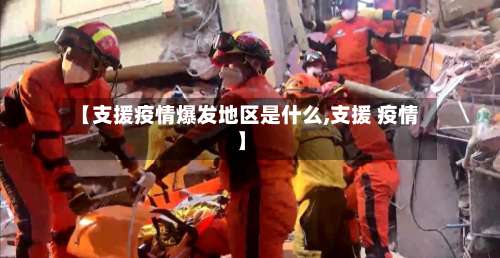 【支援疫情爆发地区是什么,支援 疫情】-第1张图片
