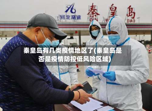 秦皇岛有几类疫情地区了(秦皇岛是否是疫情防控低风险区域)-第1张图片