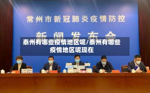 泰州有哪些疫情地区呢/泰州有哪些疫情地区呢现在-第1张图片
