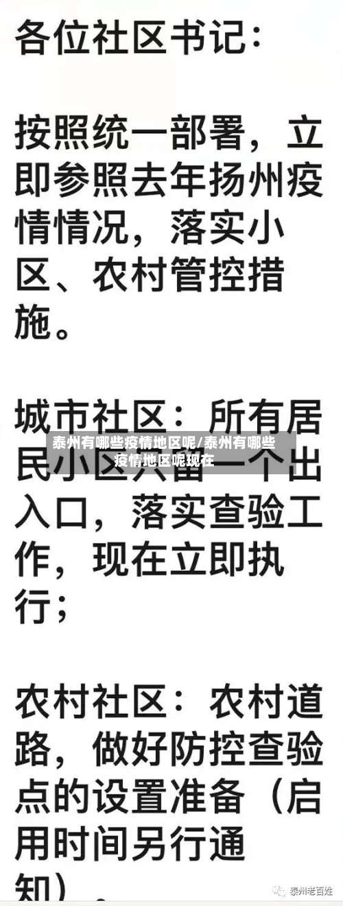 泰州有哪些疫情地区呢/泰州有哪些疫情地区呢现在-第3张图片