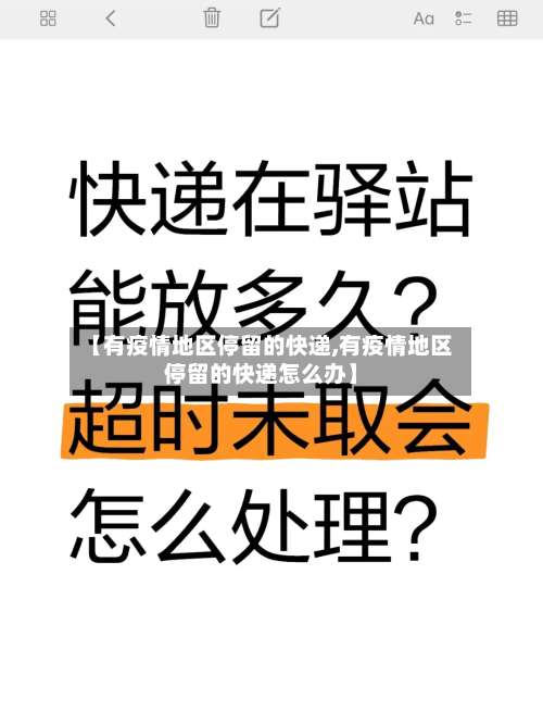 【有疫情地区停留的快递,有疫情地区停留的快递怎么办】-第3张图片