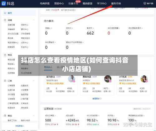 抖店怎么查看疫情地区(如何查询抖音小店店铺)-第1张图片