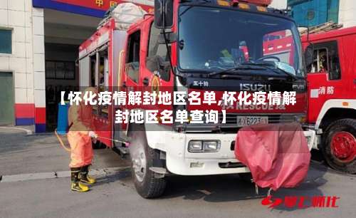 【怀化疫情解封地区名单,怀化疫情解封地区名单查询】-第1张图片