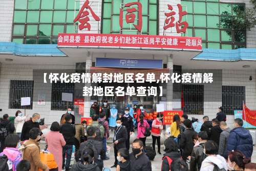 【怀化疫情解封地区名单,怀化疫情解封地区名单查询】-第2张图片