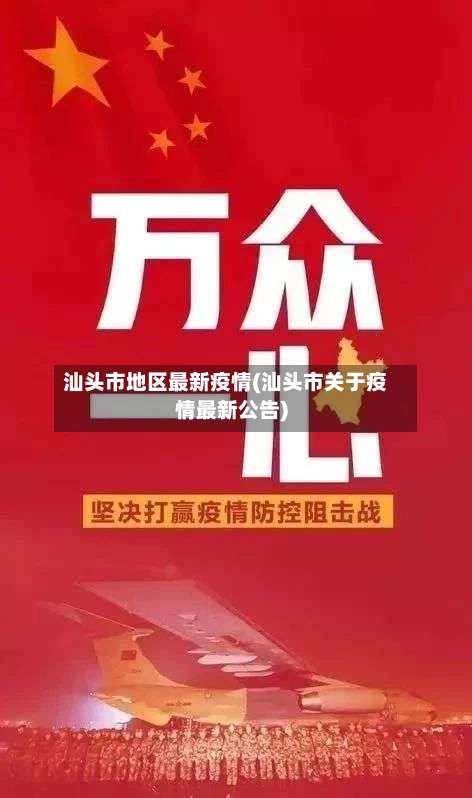 汕头市地区最新疫情(汕头市关于疫情最新公告)-第1张图片