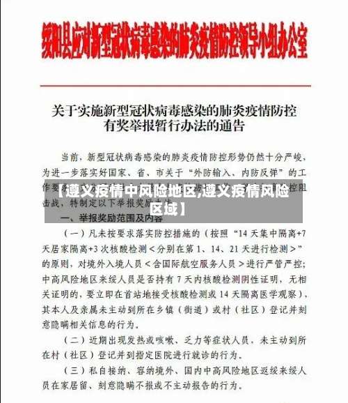 【遵义疫情中风险地区,遵义疫情风险区域】-第2张图片