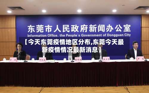 【今天东莞疫情地区分布,东莞今天最新疫情情况最新消息】-第2张图片