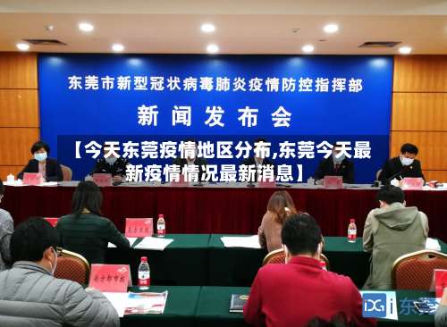 【今天东莞疫情地区分布,东莞今天最新疫情情况最新消息】-第1张图片