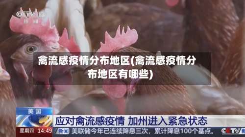 禽流感疫情分布地区(禽流感疫情分布地区有哪些)-第1张图片