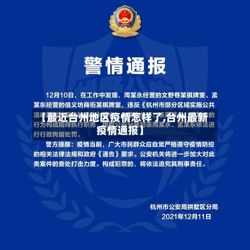 【最近台州地区疫情怎样了,台州最新疫情通报】-第2张图片