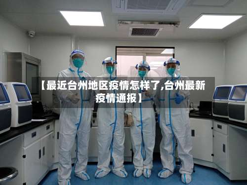 【最近台州地区疫情怎样了,台州最新疫情通报】-第1张图片