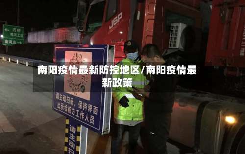 南阳疫情最新防控地区/南阳疫情最新政策-第1张图片