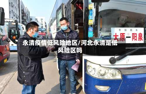 永清疫情低风险地区/河北永清是低风险区吗-第1张图片