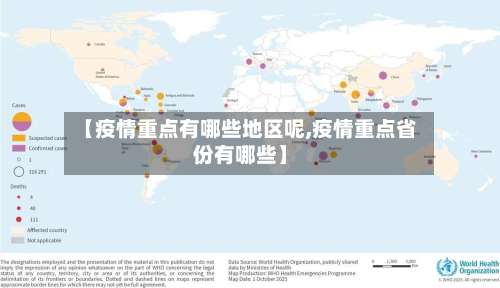 【疫情重点有哪些地区呢,疫情重点省份有哪些】-第1张图片