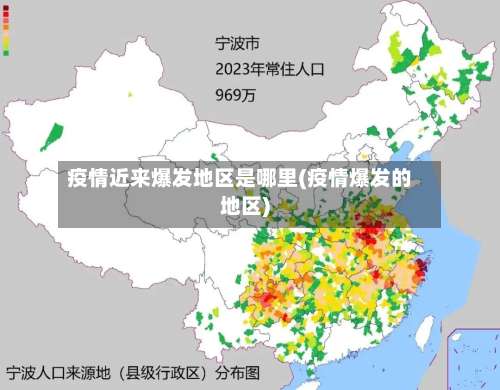 疫情近来爆发地区是哪里(疫情爆发的地区)-第1张图片