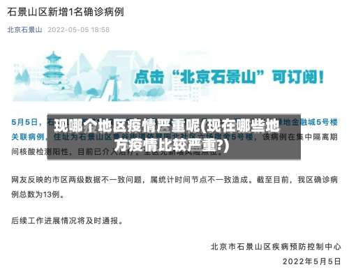 现哪个地区疫情严重呢(现在哪些地方疫情比较严重?)-第2张图片