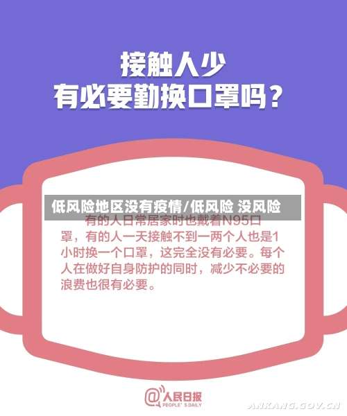 低风险地区没有疫情/低风险 没风险-第1张图片