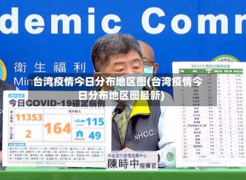 台湾疫情今日分布地区图(台湾疫情今日分布地区图最新)-第2张图片