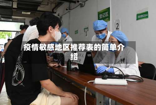 疫情敏感地区推荐表的简单介绍-第2张图片