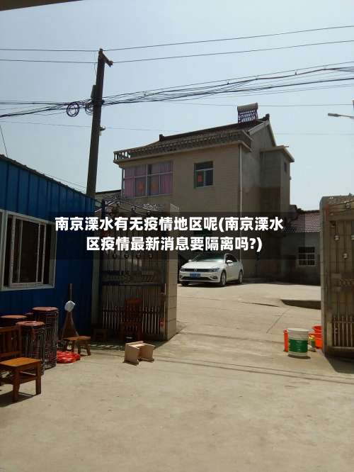 南京溧水有无疫情地区呢(南京溧水区疫情最新消息要隔离吗?)-第1张图片