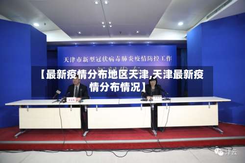 【最新疫情分布地区天津,天津最新疫情分布情况】-第1张图片