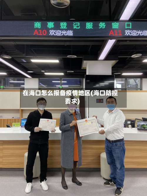 在海口怎么报备疫情地区(海口防控要求)-第3张图片